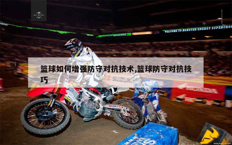 业余爱好者如何系统地学习篮球技能_2