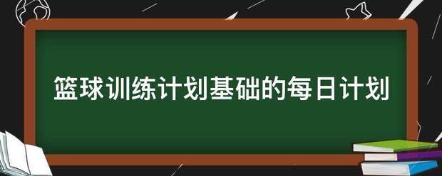 小朋友篮球基础训练计划怎么写