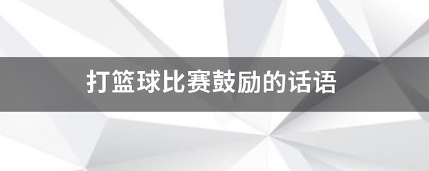 鼓励篮球训练的话语