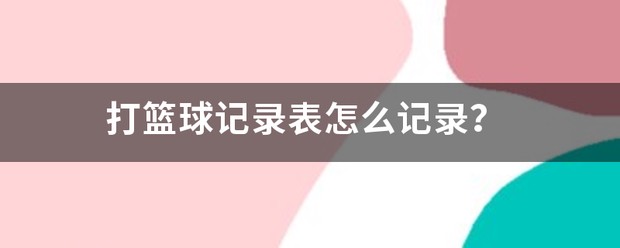 篮球训练活动内容记录表