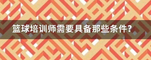 篮球每周训练计划怎么写的_1
