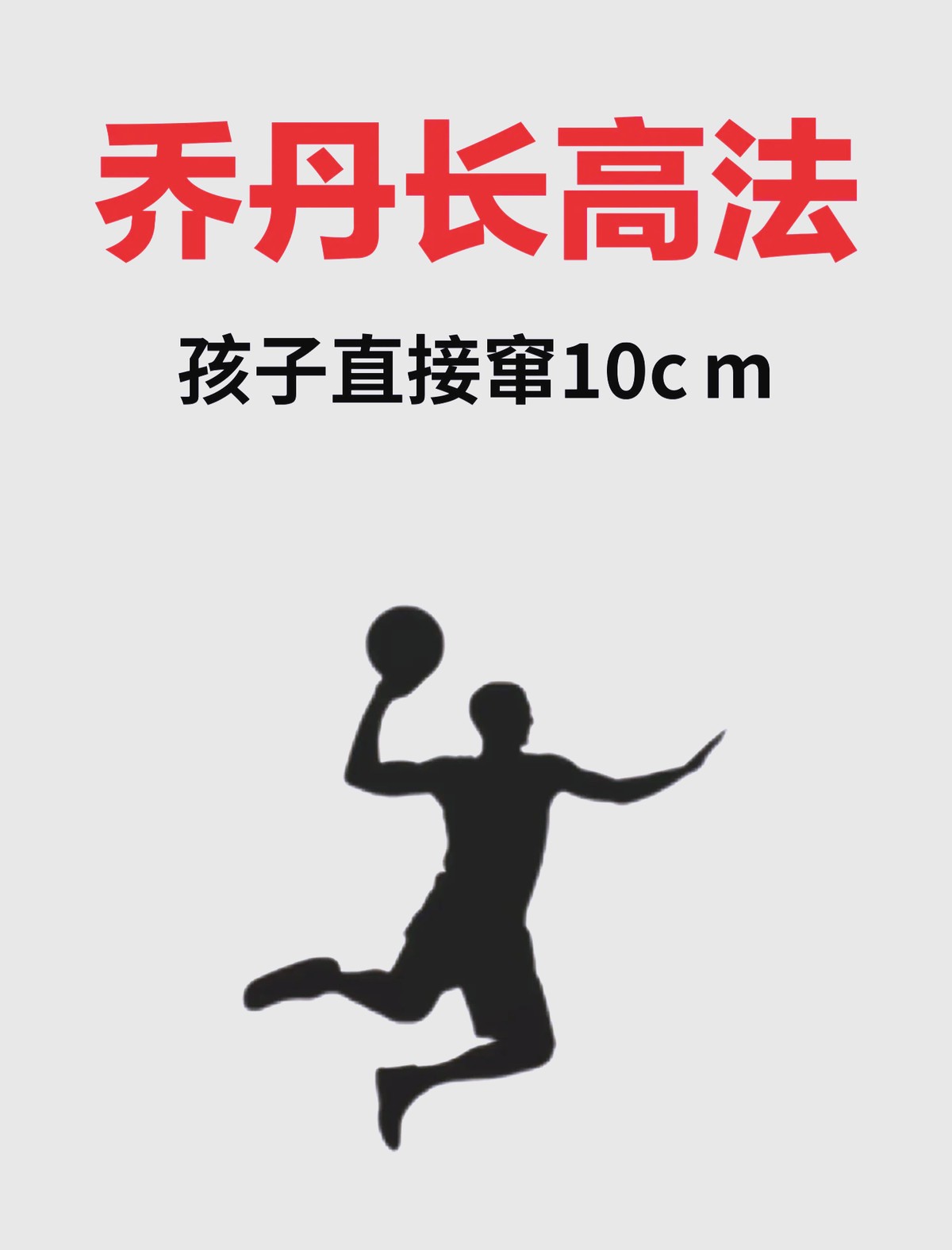 青少年篮球运动员如何科学增高