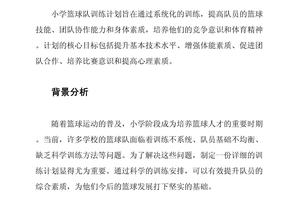 小学篮球完整训练计划方案