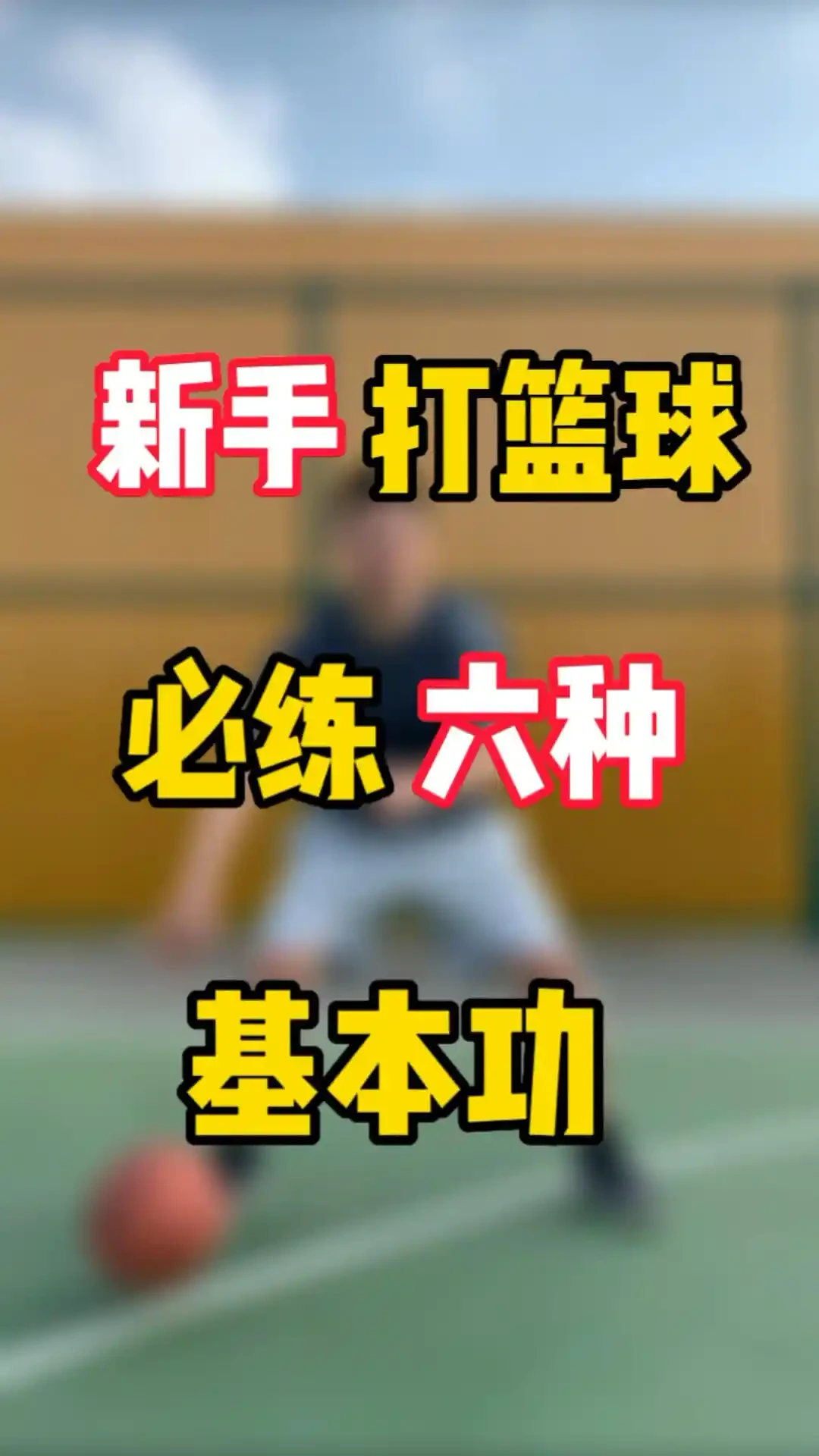 如何结合视频分析进行篮球模拟训练_1